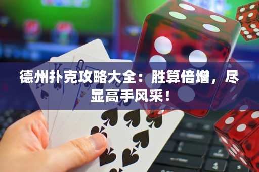 德州撲克攻略大全：勝算倍增，盡顯高手風(fēng)采！