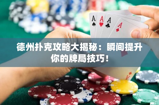 德州撲克攻略大揭秘：瞬間提升你的牌局技巧！