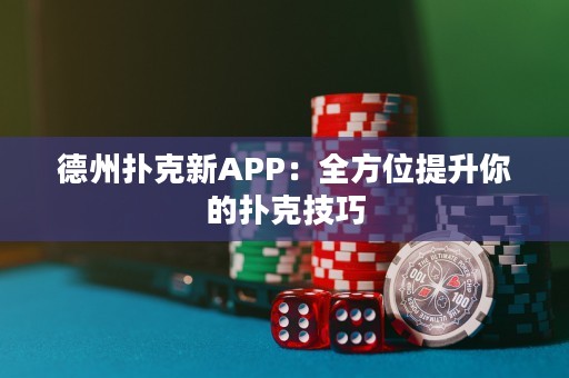 德州撲克新APP：全方位提升你的撲克技巧
