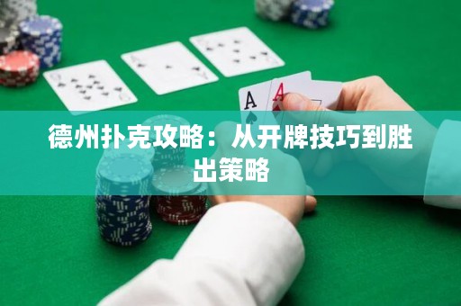 德州撲克攻略：從開(kāi)牌技巧到勝出策略