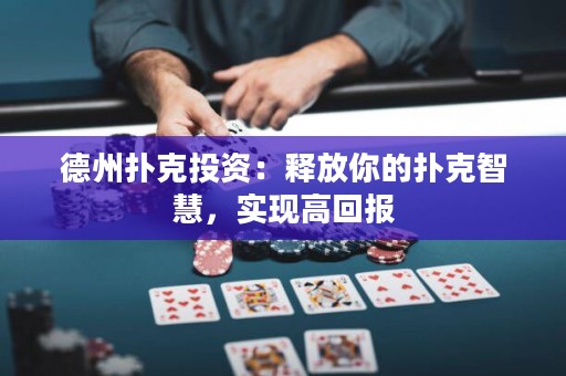 德州撲克投資：釋放你的撲克智慧，實(shí)現(xiàn)高回報(bào)