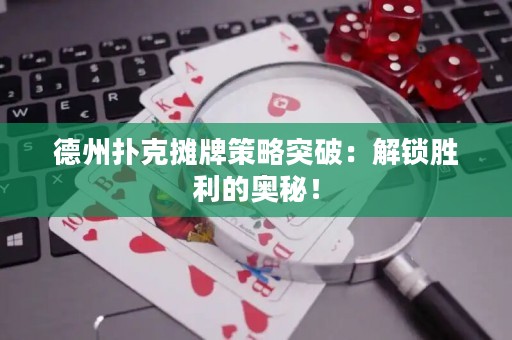 德州撲克攤牌策略突破：解鎖勝利的奧秘！