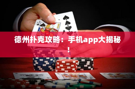 德州撲克攻略：手機(jī)app大揭秘！