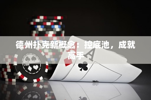 德州撲克新概念：控底池，成就高手