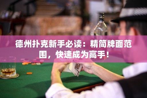 德州撲克新手必讀：精簡牌面范圍，快速成為高手！