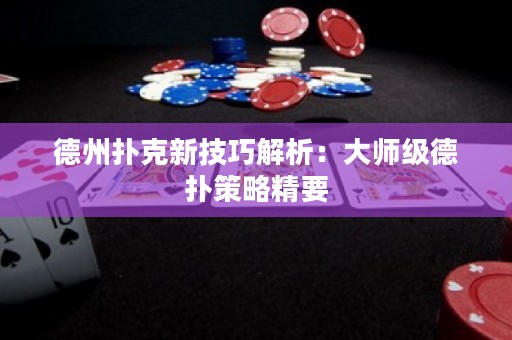 德州撲克新技巧解析：大師級(jí)德?lián)洳呗跃? title=