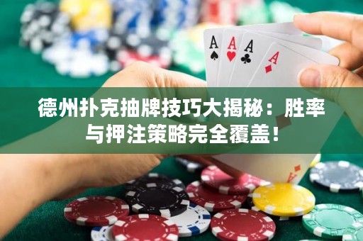 德州撲克抽牌技巧大揭秘：勝率與押注策略完全覆蓋！