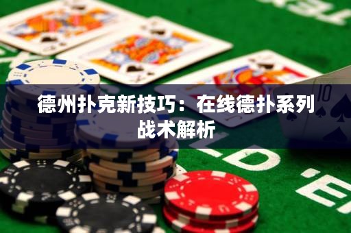 德州撲克新技巧：在線德?lián)湎盗袘?zhàn)術(shù)解析