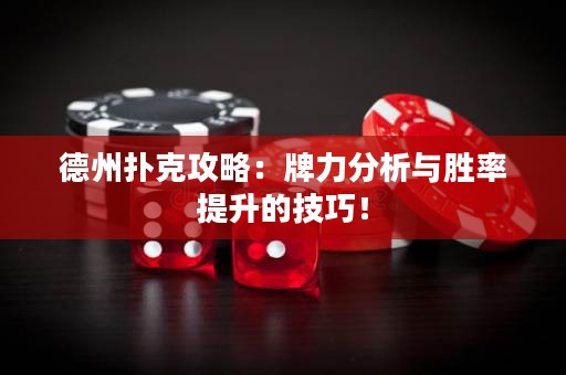 德州撲克攻略：牌力分析與勝率提升的技巧！