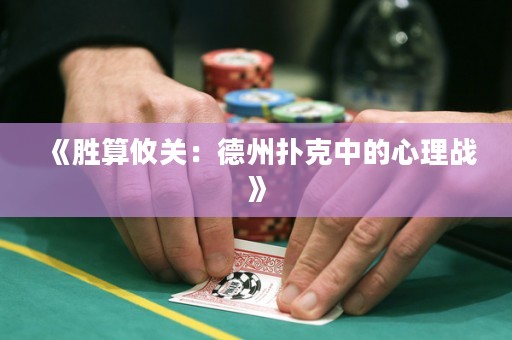 《勝算攸關(guān)：德州撲克中的心理戰(zhàn)》