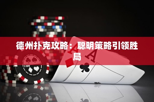 德州撲克攻略：聰明策略引領(lǐng)勝局