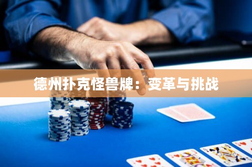 德州撲克怪獸牌：變革與挑戰(zhàn)