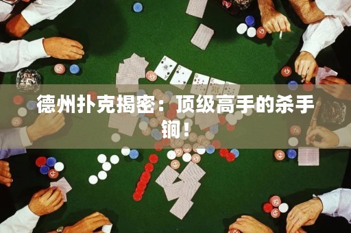 德州撲克揭密：頂級高手的殺手锏！