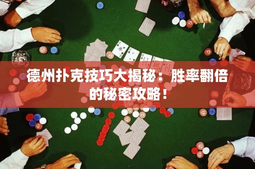 德州撲克技巧大揭秘：勝率翻倍的秘密攻略！