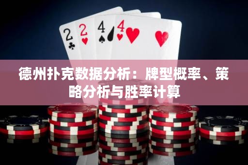 德州撲克數據分析：牌型概率、策略分析與勝率計算