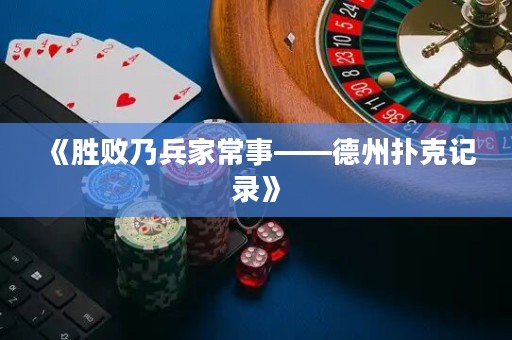 《勝敗乃兵家常事——德州撲克記錄》
