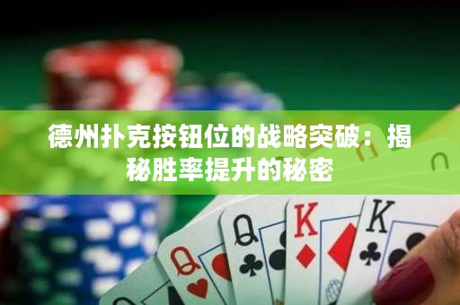 德州撲克按鈕位的戰(zhàn)略突破：揭秘勝率提升的秘密
