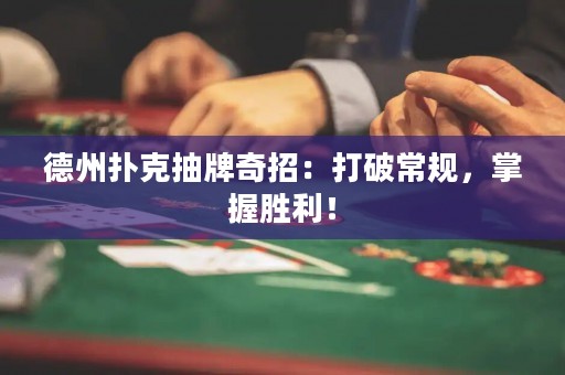 德州撲克抽牌奇招：打破常規(guī)，掌握勝利！