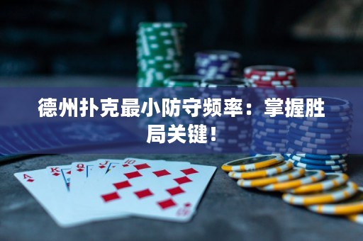 德州撲克最小防守頻率：掌握勝局關鍵！