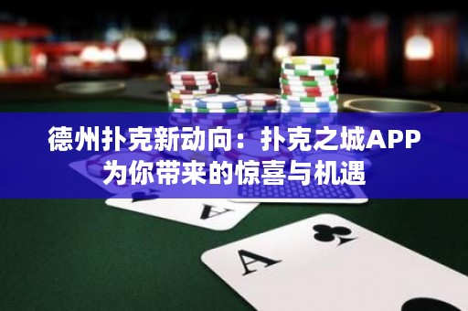 德州撲克新動向：撲克之城APP為你帶來的驚喜與機(jī)遇