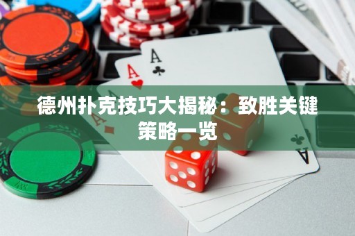 德州撲克技巧大揭秘：致勝關(guān)鍵策略一覽
