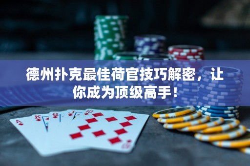德州撲克最佳荷官技巧解密，讓你成為頂級高手！