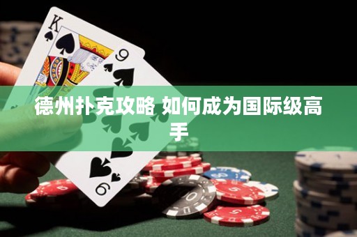 德州撲克攻略 如何成為國際級高手
