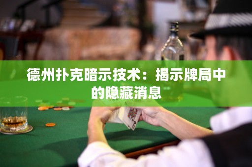 德州撲克暗示技術(shù)：揭示牌局中的隱藏消息