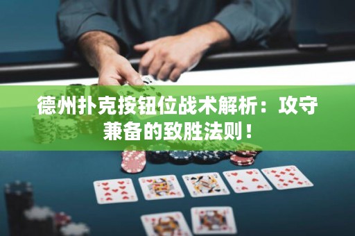 德州撲克按鈕位戰(zhàn)術(shù)解析：攻守兼?zhèn)涞闹聞俜▌t！