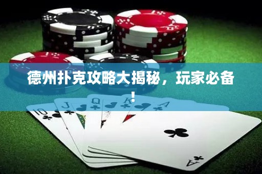 德州撲克攻略大揭秘，玩家必備！