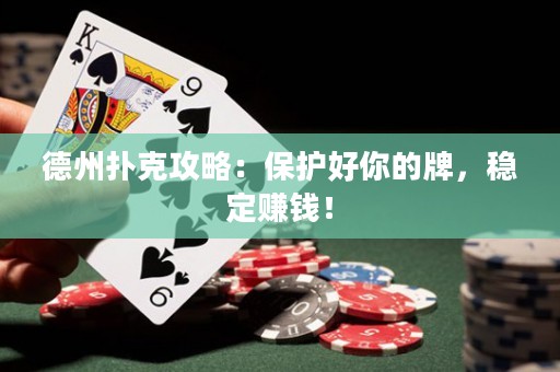 德州撲克攻略：保護(hù)好你的牌，穩(wěn)定賺錢！