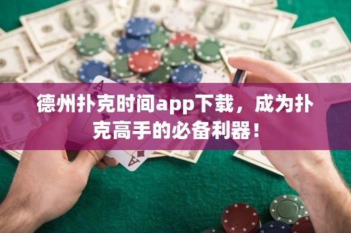 德州撲克時間app下載，成為撲克高手的必備利器！