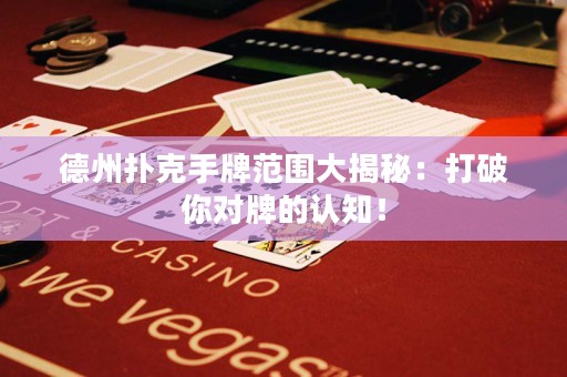 德州撲克手牌范圍大揭秘：打破你對牌的認(rèn)知！
