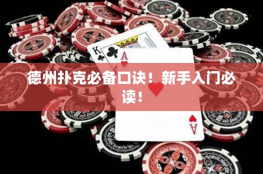 德州撲克必備口訣！新手入門必讀！