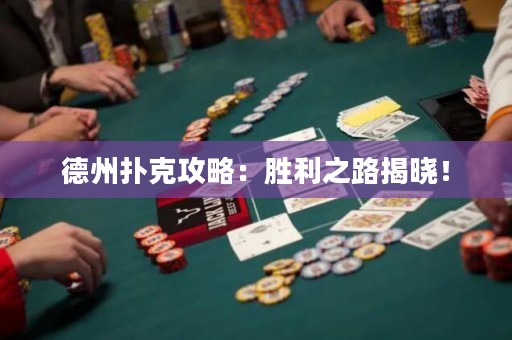 德州撲克攻略：勝利之路揭曉！