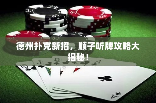 德州撲克新招，順子聽牌攻略大揭秘！