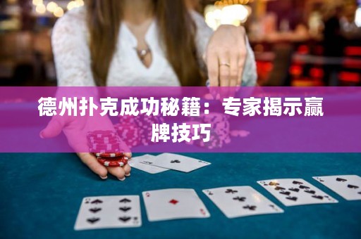 德州撲克成功秘籍：專家揭示贏牌技巧