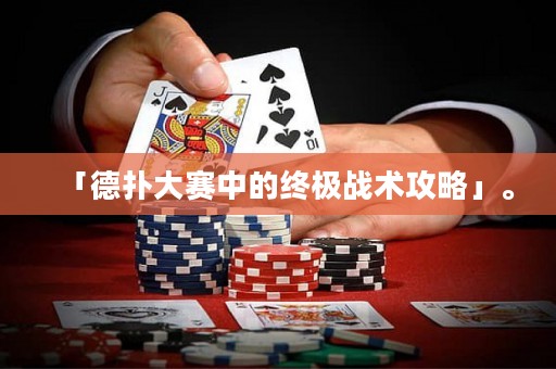 「德?lián)浯筚愔械慕K極戰(zhàn)術(shù)攻略」。
