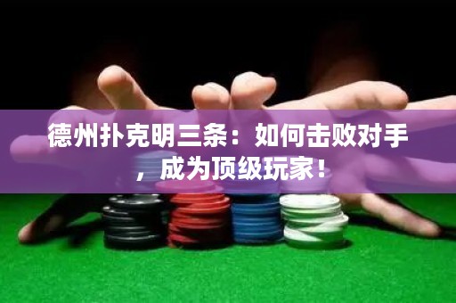 德州撲克明三條：如何擊敗對手，成為頂級玩家！