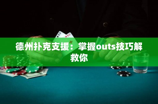 德州撲克支援：掌握outs技巧解救你