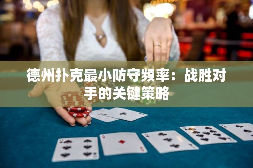 德州撲克最小防守頻率：戰(zhàn)勝對手的關(guān)鍵策略