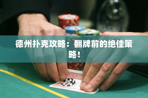 德州撲克攻略：翻牌前的絕佳策略！
