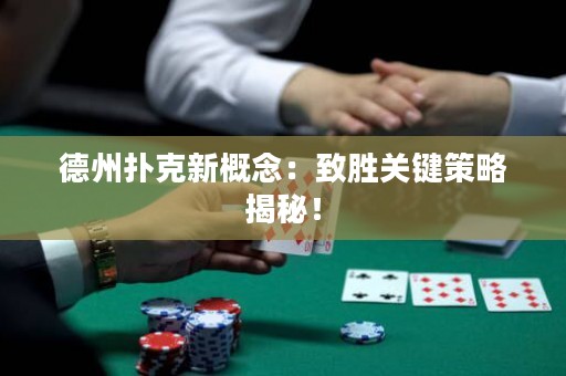 德州撲克新概念：致勝關(guān)鍵策略揭秘！