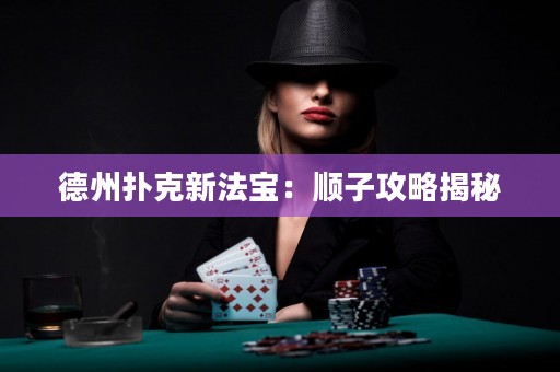 德州撲克新法寶：順子攻略揭秘