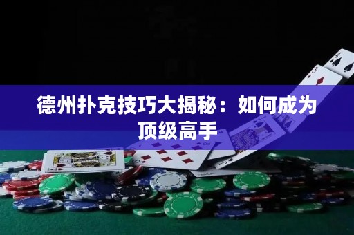 德州撲克技巧大揭秘：如何成為頂級(jí)高手