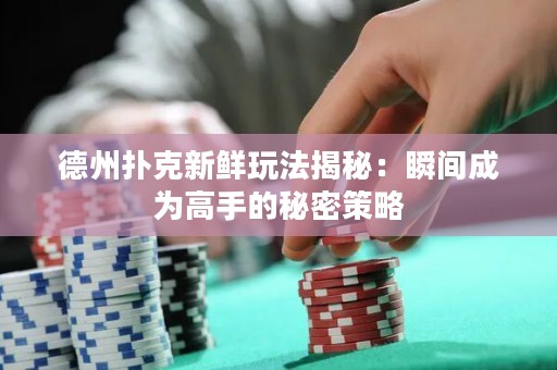 德州撲克新鮮玩法揭秘：瞬間成為高手的秘密策略