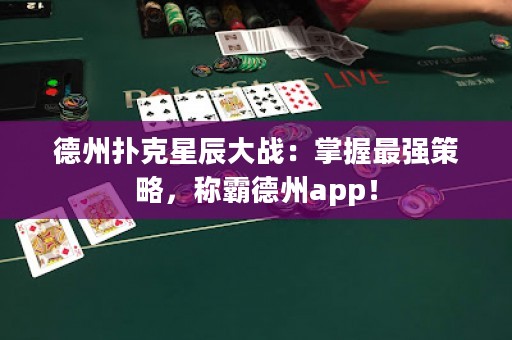 德州撲克星辰大戰(zhàn)：掌握最強策略，稱霸德州app！
