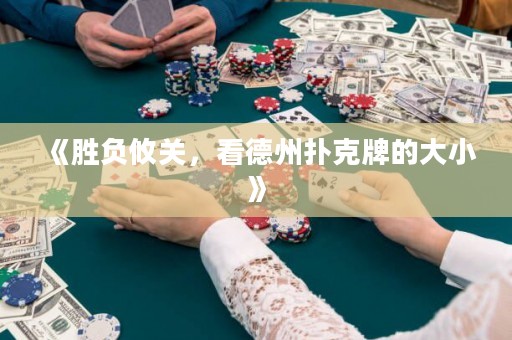 《勝負(fù)攸關(guān)，看德州撲克牌的大小》