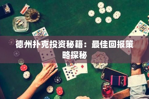 德州撲克投資秘籍：最佳回報策略探秘
