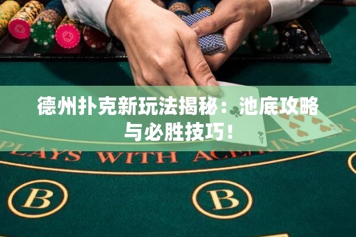 德州撲克新玩法揭秘：池底攻略與必勝技巧！